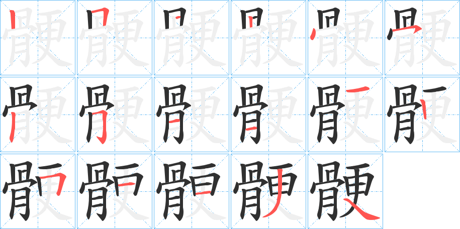 骾的笔顺分步演示图