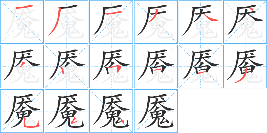 魇的笔顺分步演示图