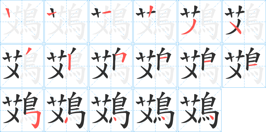 鴱的笔顺分步演示图