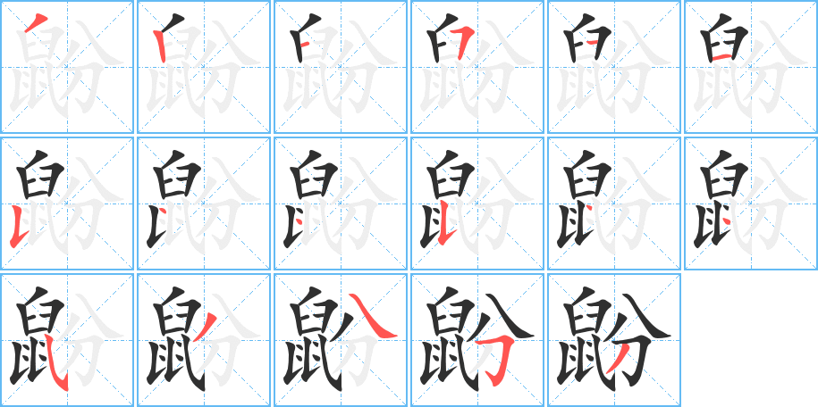 鼢的笔顺分步演示图