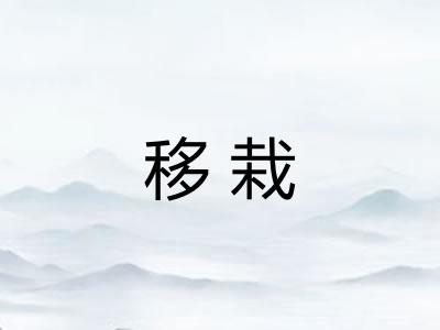 移栽