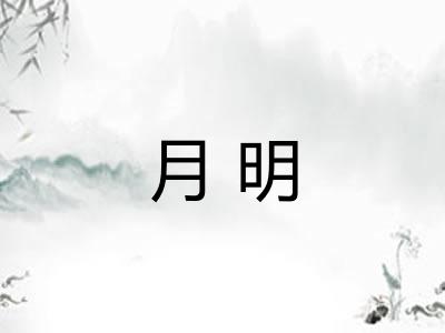 月明