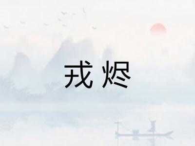 戎烬