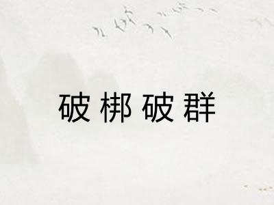 破梆破群