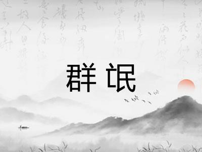 群氓