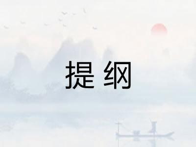 提纲