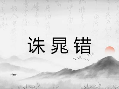 诛晁错