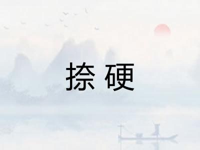 捺硬