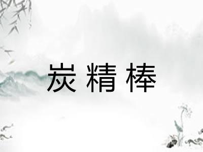 炭精棒