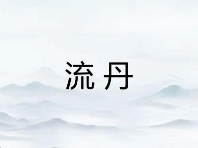 流丹