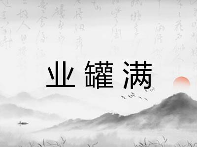 业罐满