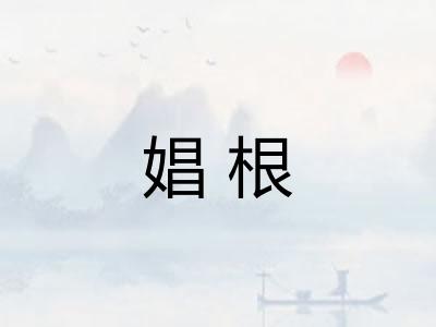 娼根