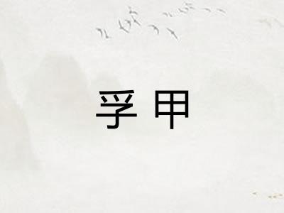 孚甲