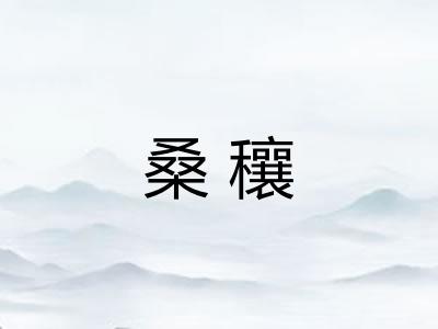 桑穰