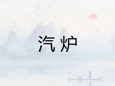 汽炉