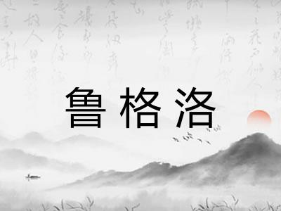 鲁格洛