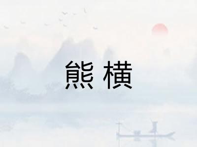 熊横