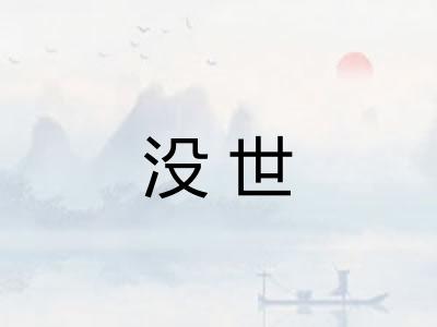 没世