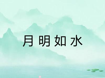 月明如水