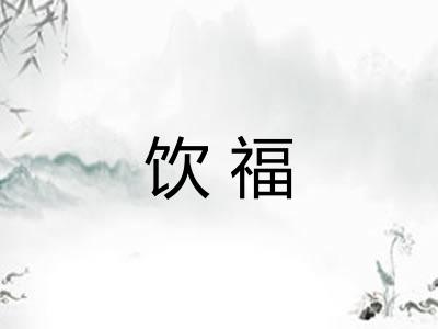 饮福