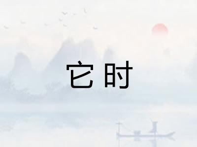 它时