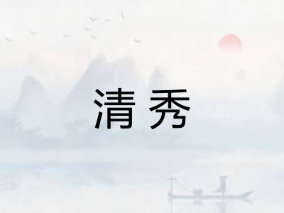 清秀