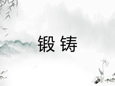 锻铸