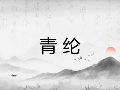 青纶