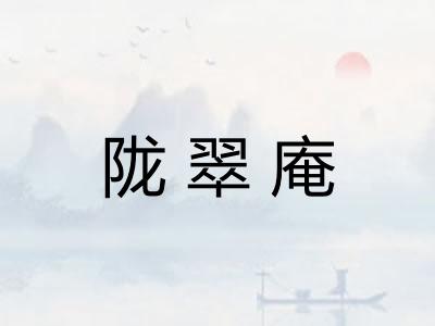 陇翠庵