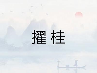 擢桂