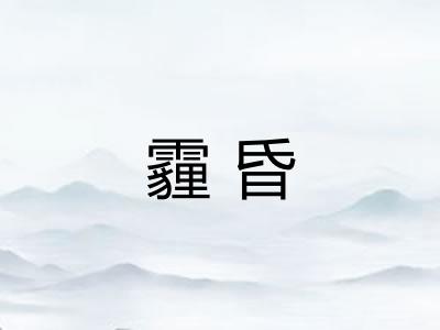 霾昏