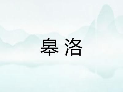 皋洛