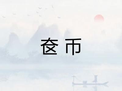 奁币