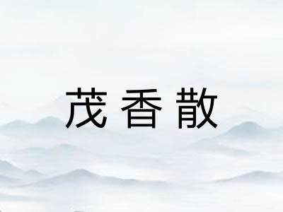 茂香散