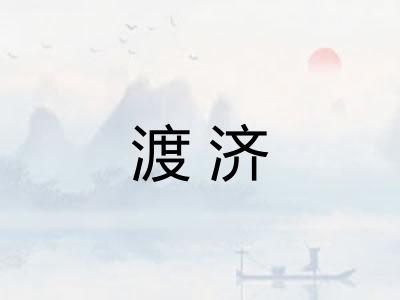 渡济