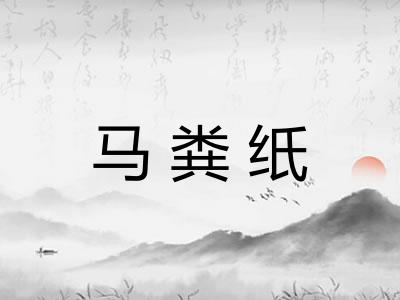 马粪纸