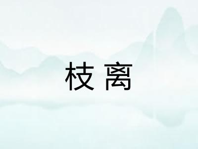 枝离