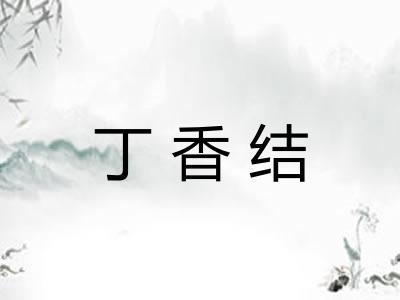 丁香结