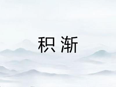 积渐