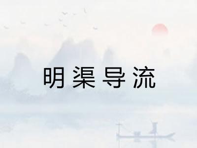 明渠导流