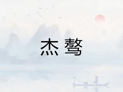 杰骜