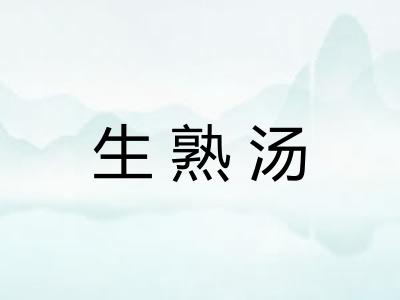 生熟汤