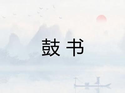 鼓书