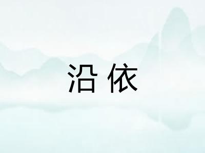 沿依