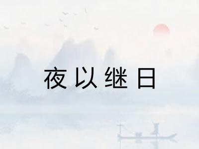 夜以继日