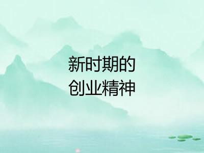 新时期的创业精神