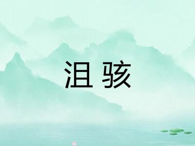 沮骇