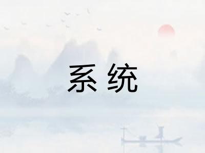 系统