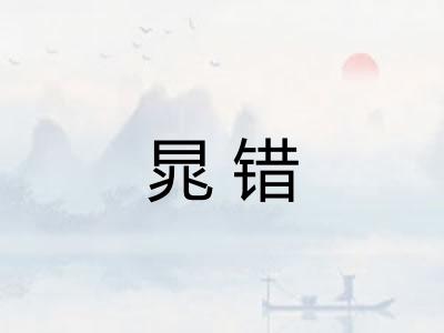 晁错