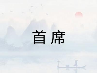 首席